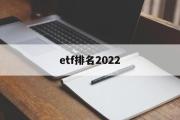 etf排名2022(ETF排名前十名业绩排行榜)