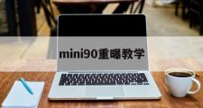 mini90重曝教学(mini90能调焦距吗)