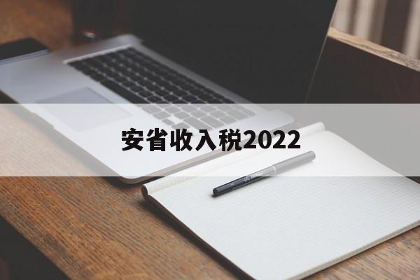 安省收入税2022(安徽省2020年税收)