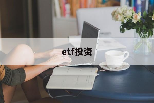 etf投资(ETF投资指南)